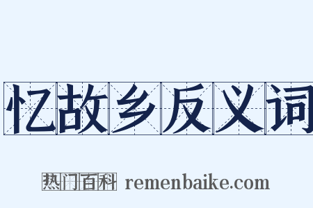 忆故乡反义词是什么意思的图片